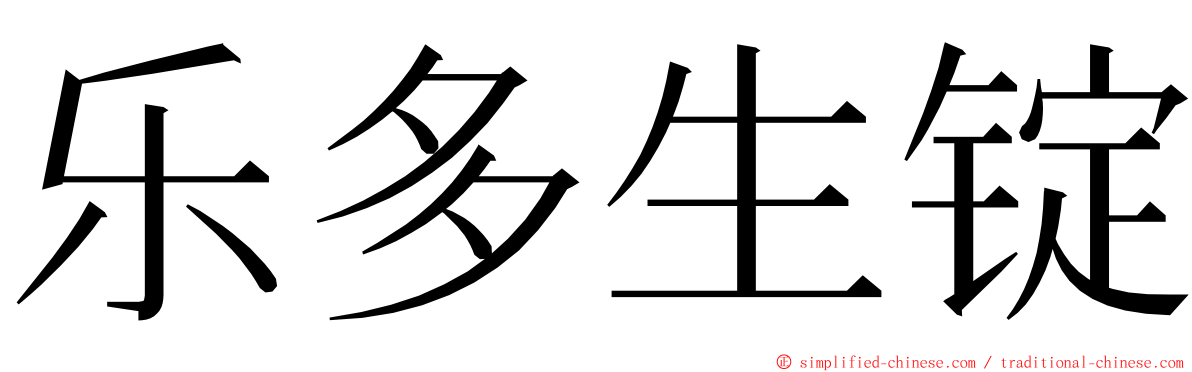 乐多生锭 ming font