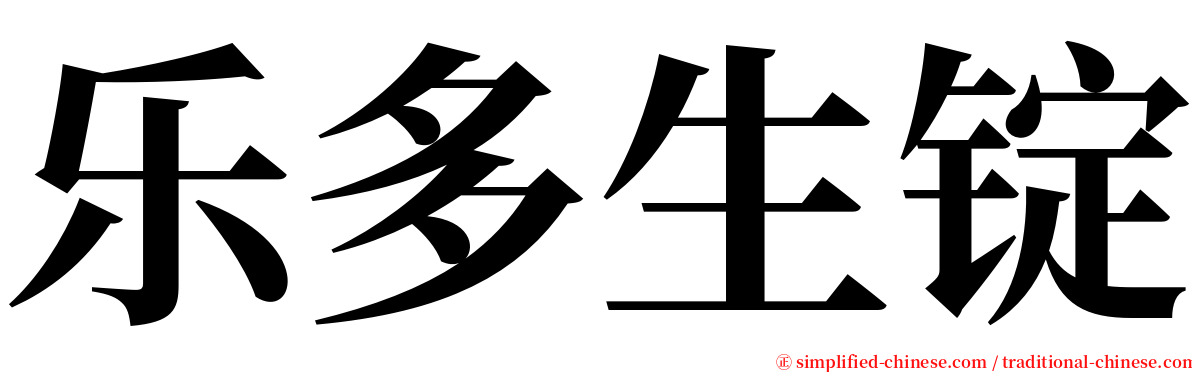 乐多生锭 serif font