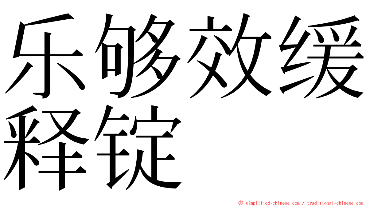 乐够效缓释锭 ming font