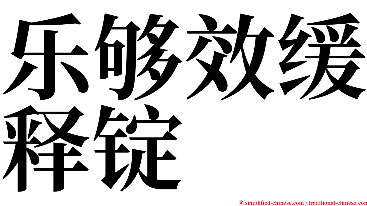 乐够效缓释锭 serif font