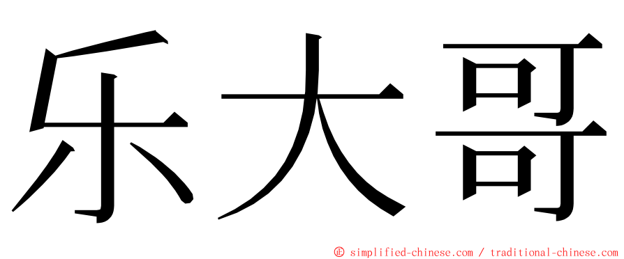 乐大哥 ming font