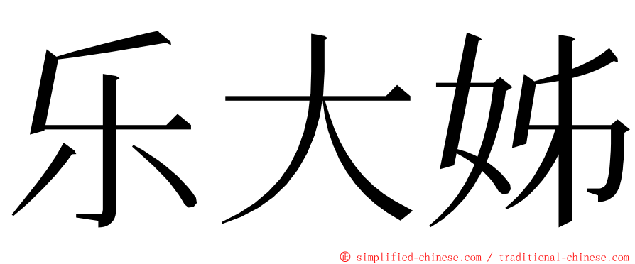 乐大姊 ming font