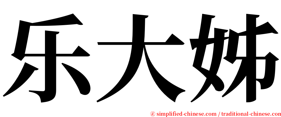 乐大姊 serif font