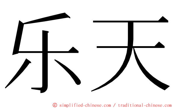 乐天 ming font