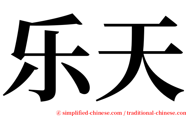 乐天 serif font