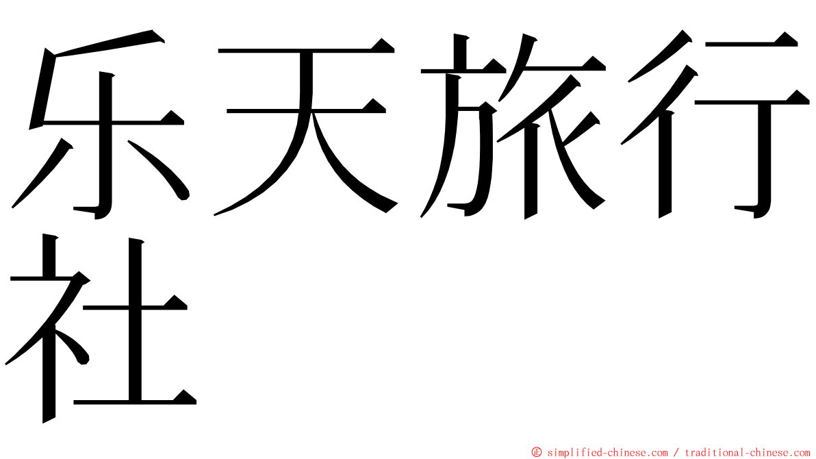 乐天旅行社 ming font