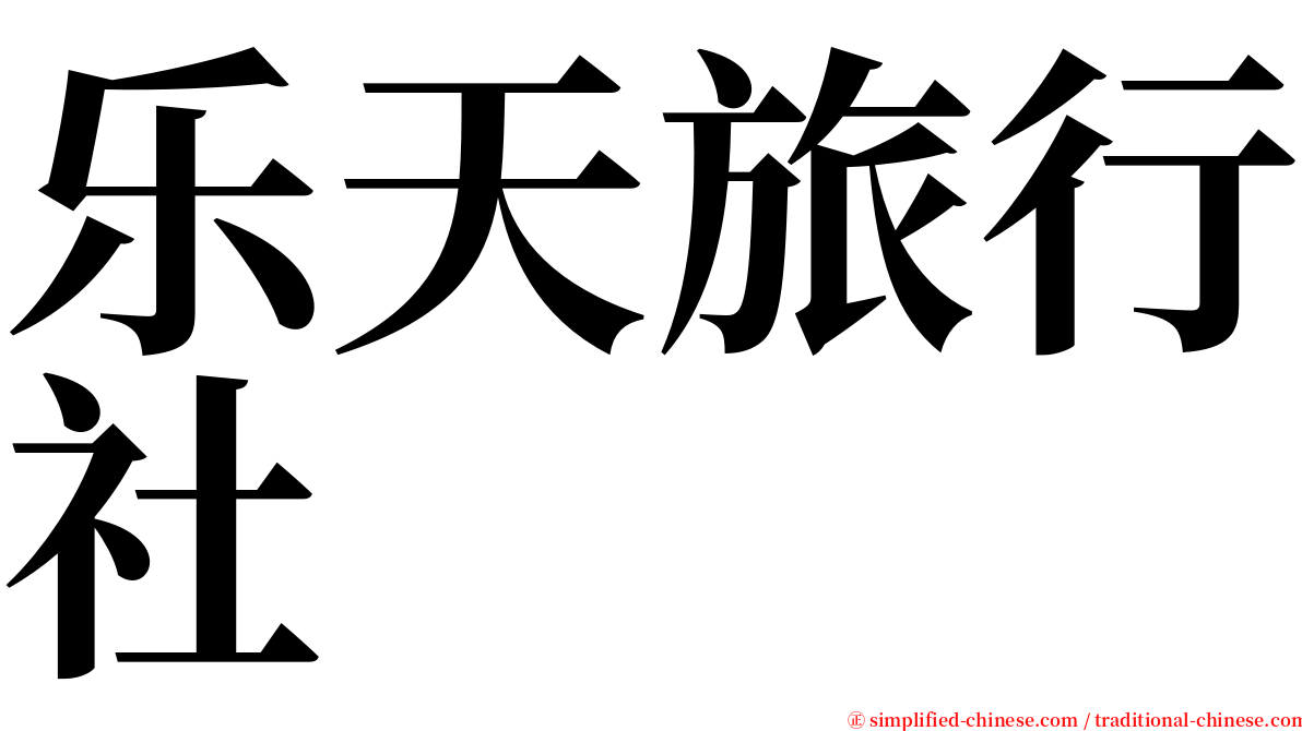 乐天旅行社 serif font