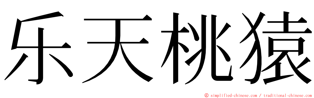 乐天桃猿 ming font