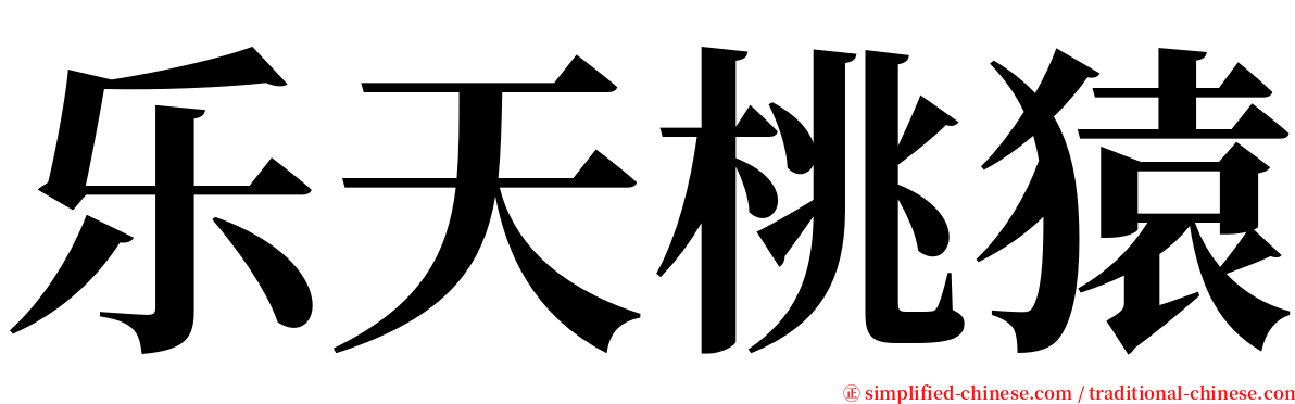 乐天桃猿 serif font