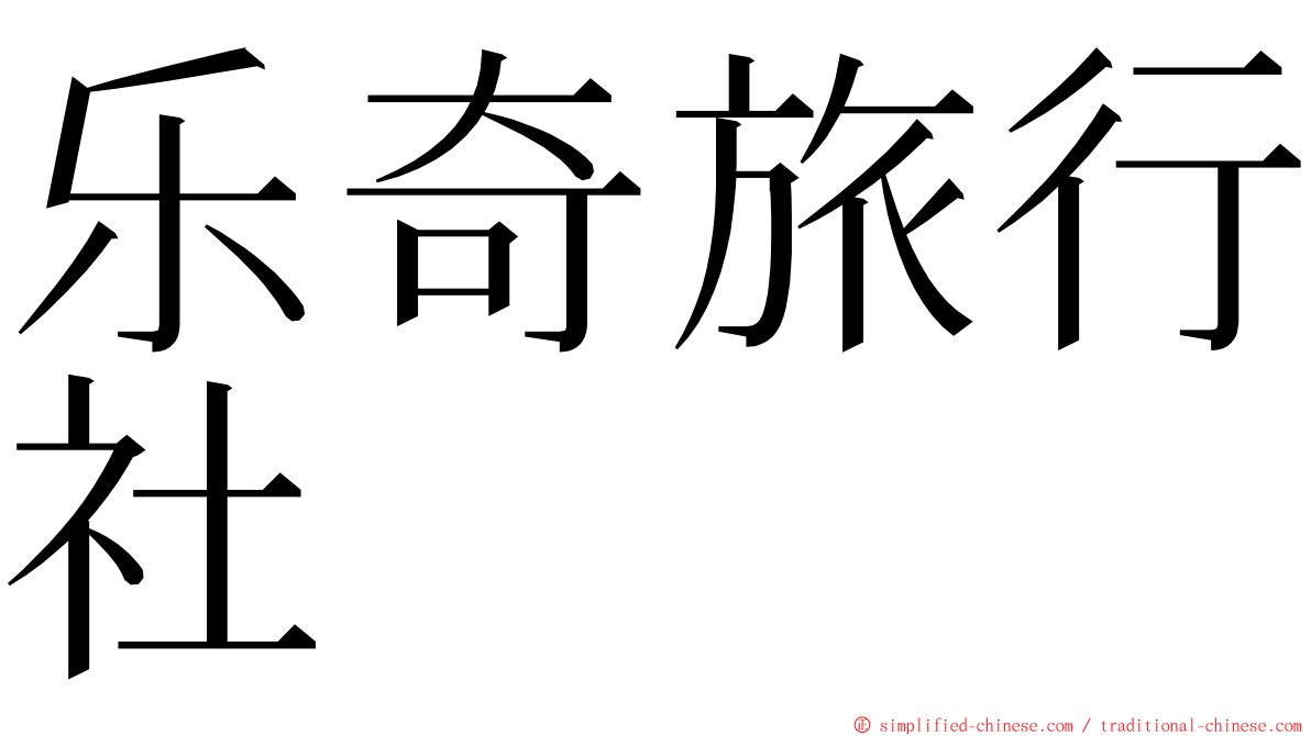 乐奇旅行社 ming font