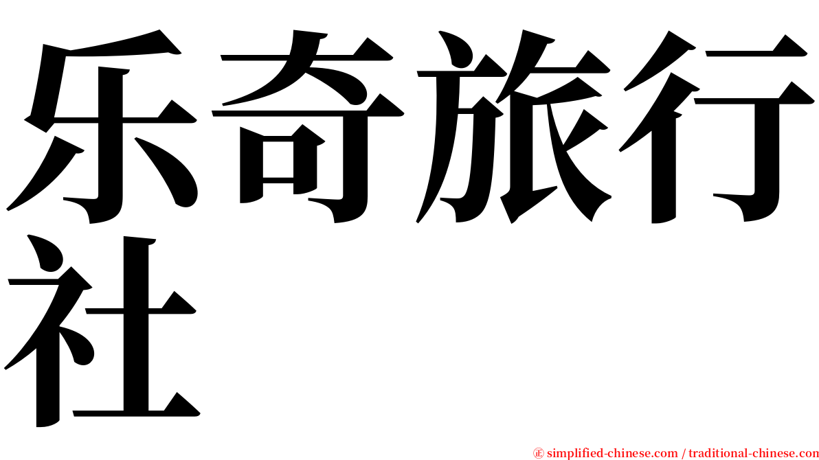 乐奇旅行社 serif font