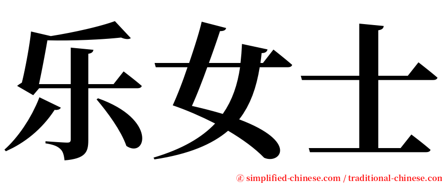 乐女士 serif font