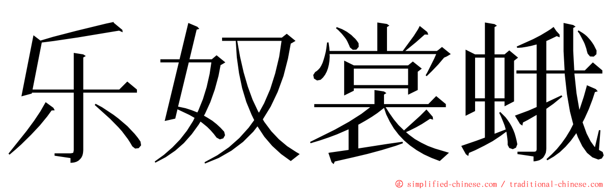 乐奴裳蛾 ming font