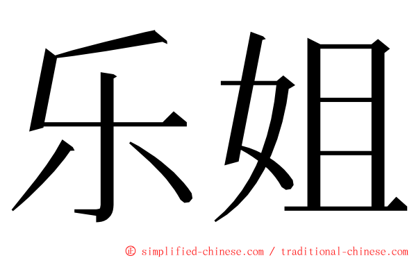 乐姐 ming font