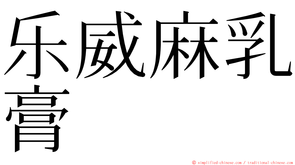 乐威麻乳膏 ming font