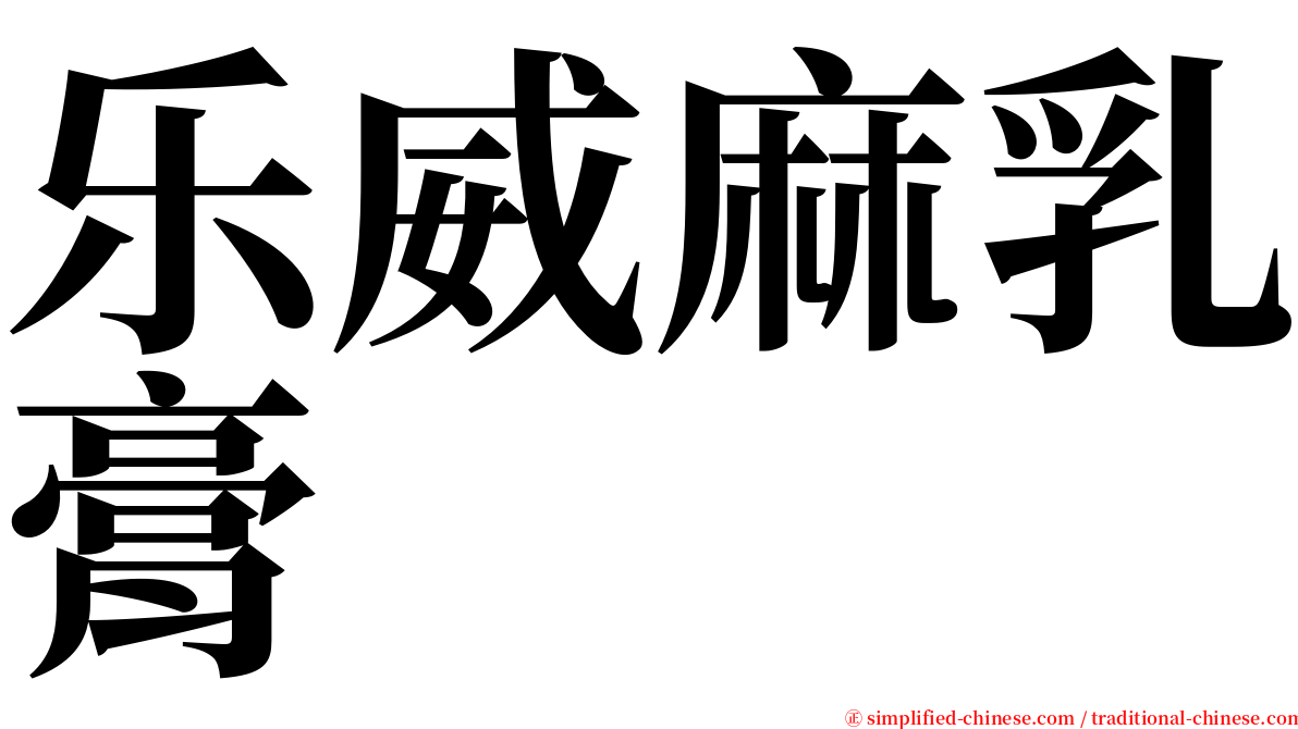 乐威麻乳膏 serif font