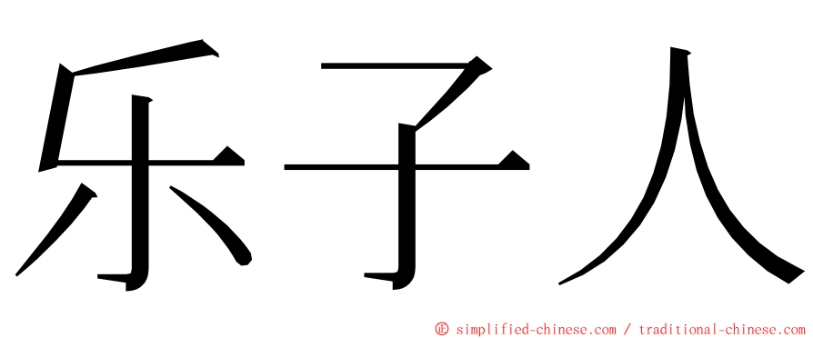 乐子人 ming font