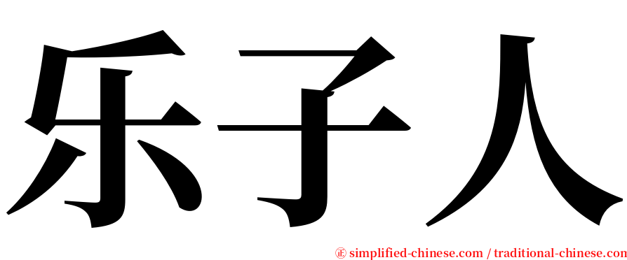 乐子人 serif font