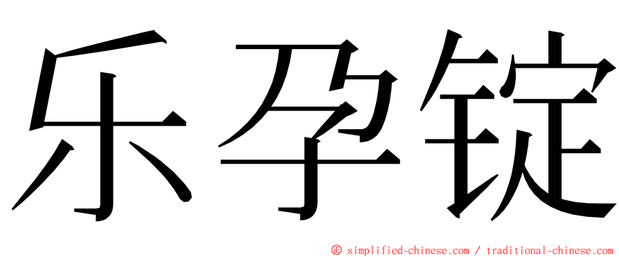 乐孕锭 ming font