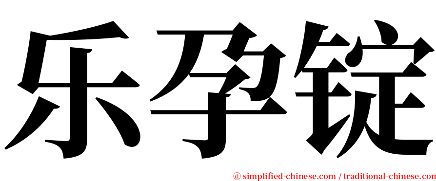 乐孕锭 serif font