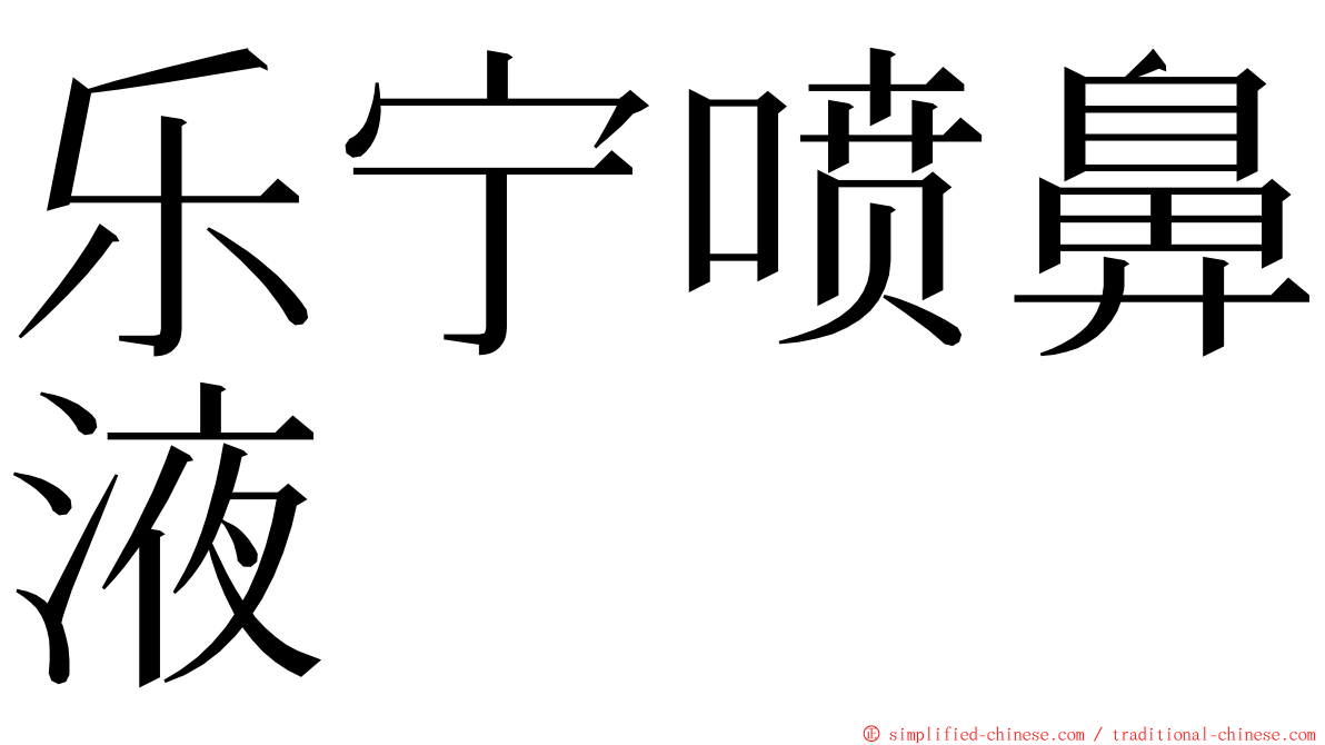 乐宁喷鼻液 ming font