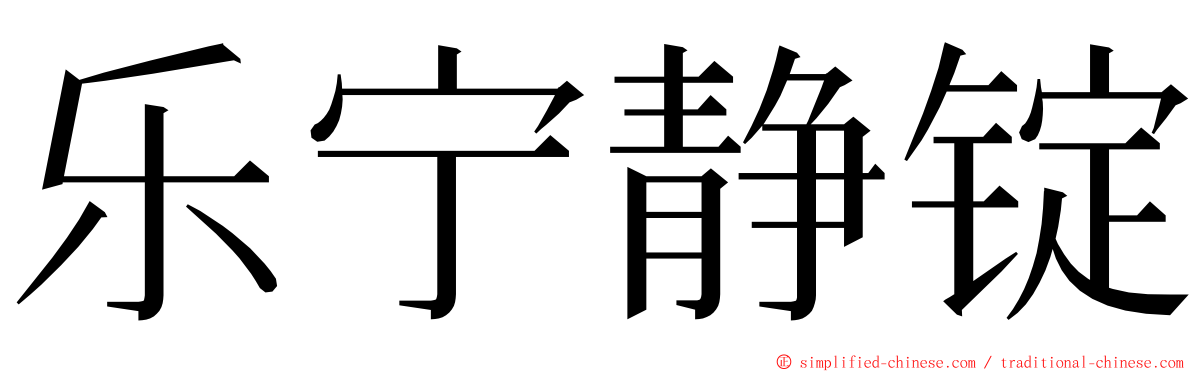 乐宁静锭 ming font