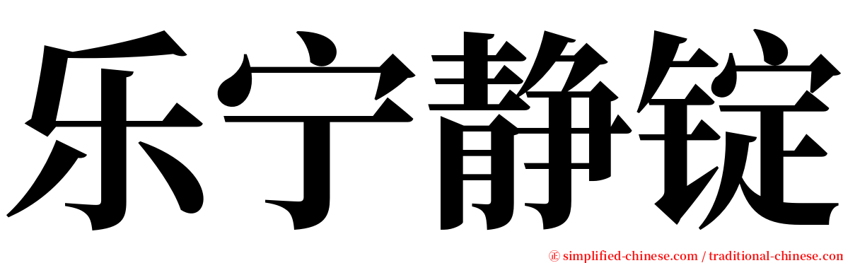 乐宁静锭 serif font