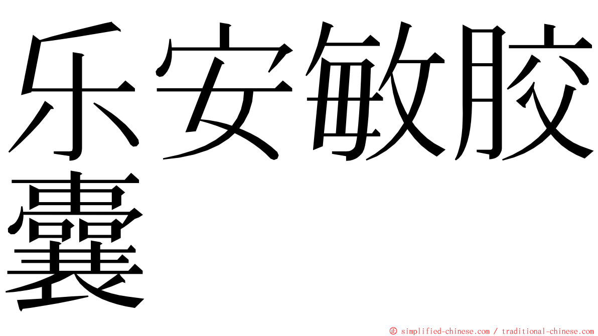 乐安敏胶囊 ming font