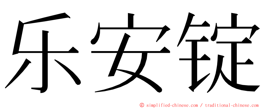 乐安锭 ming font