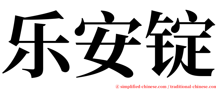 乐安锭 serif font