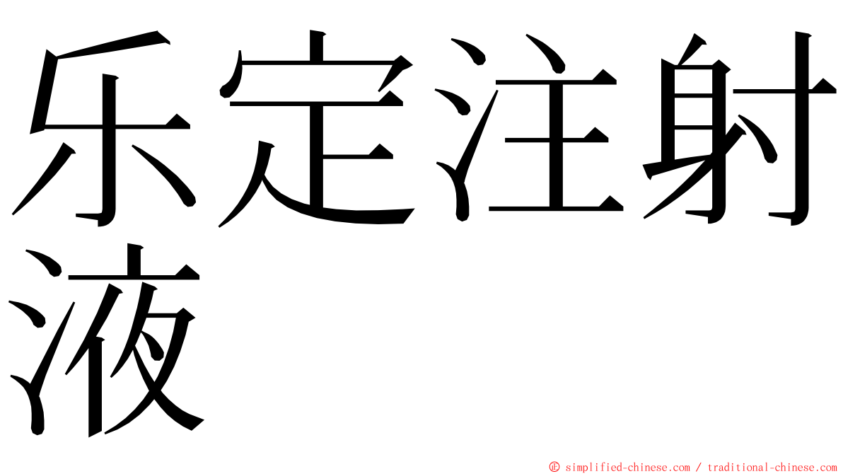 乐定注射液 ming font