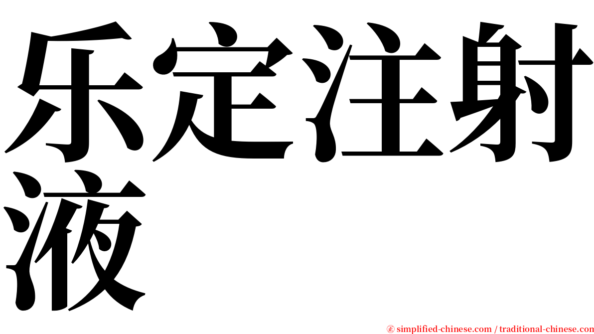 乐定注射液 serif font