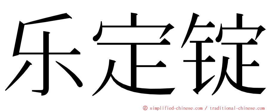 乐定锭 ming font