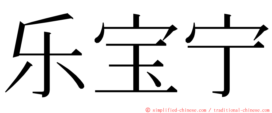 乐宝宁 ming font