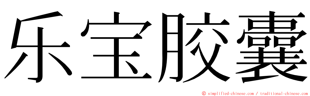 乐宝胶囊 ming font