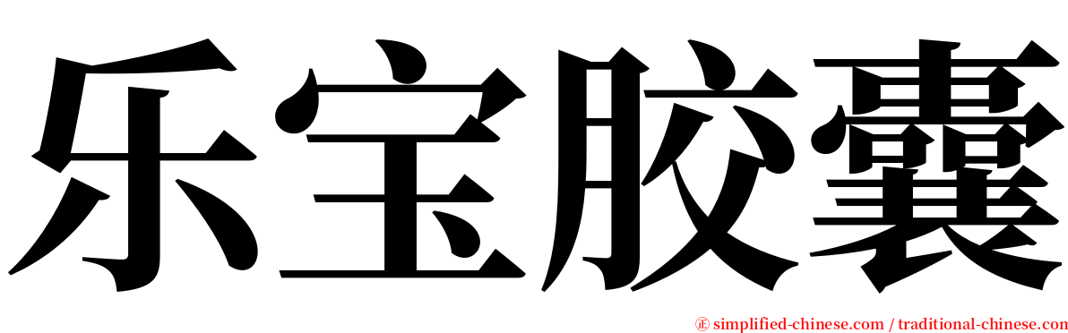 乐宝胶囊 serif font