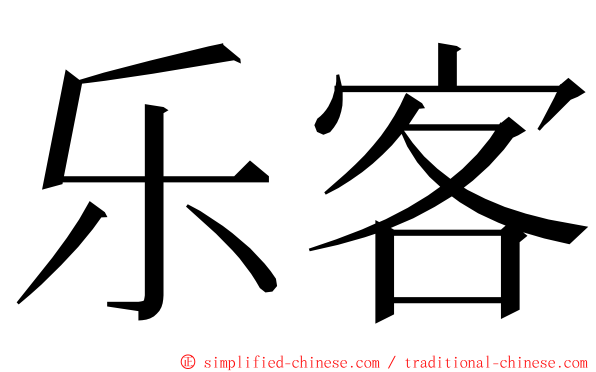 乐客 ming font