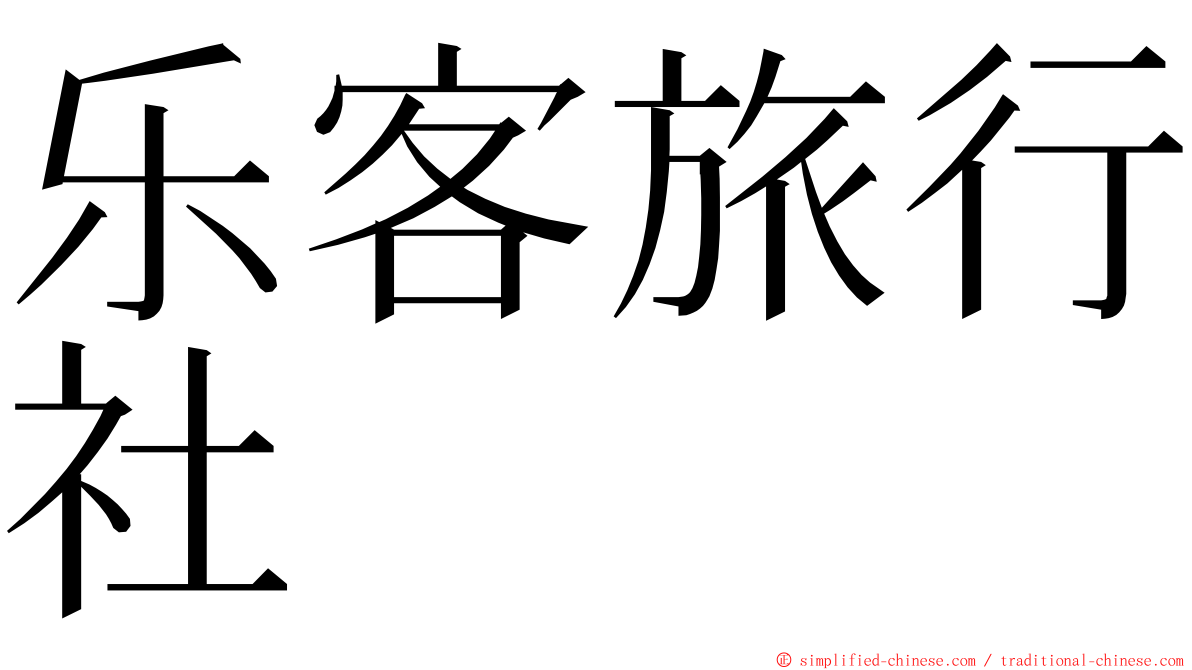 乐客旅行社 ming font