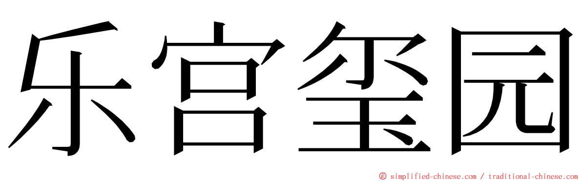 乐宫玺园 ming font