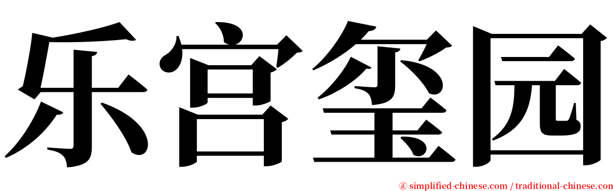 乐宫玺园 serif font