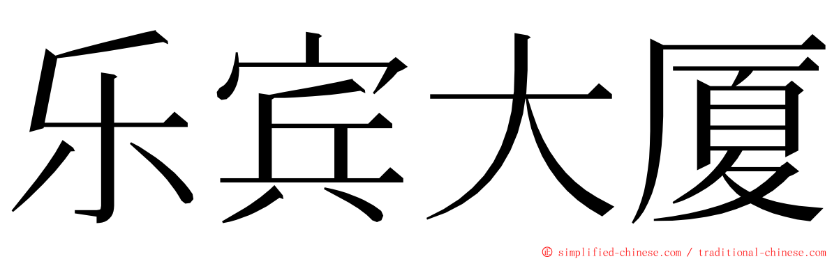 乐宾大厦 ming font