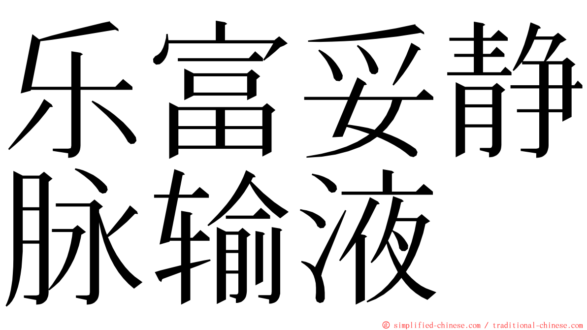 乐富妥静脉输液 ming font