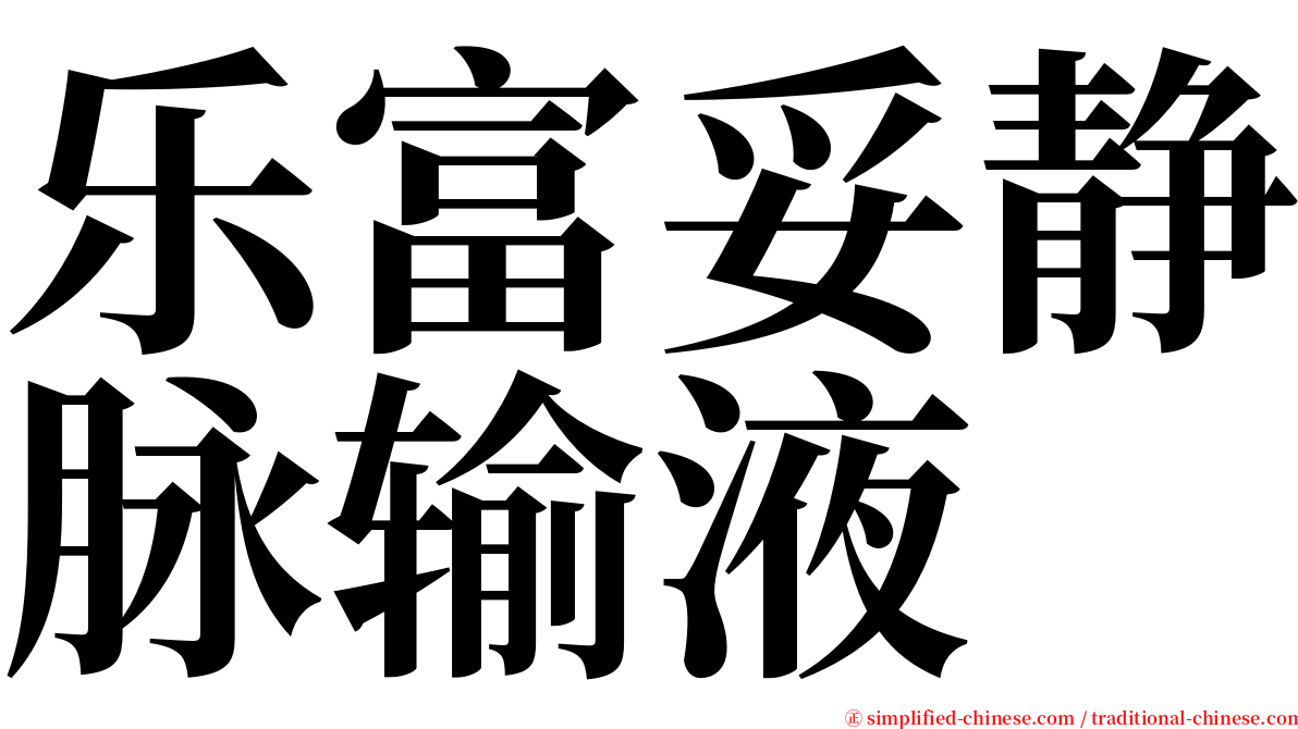 乐富妥静脉输液 serif font