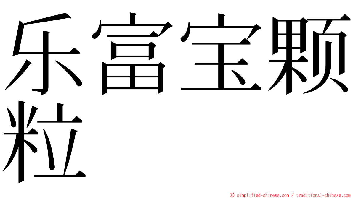 乐富宝颗粒 ming font