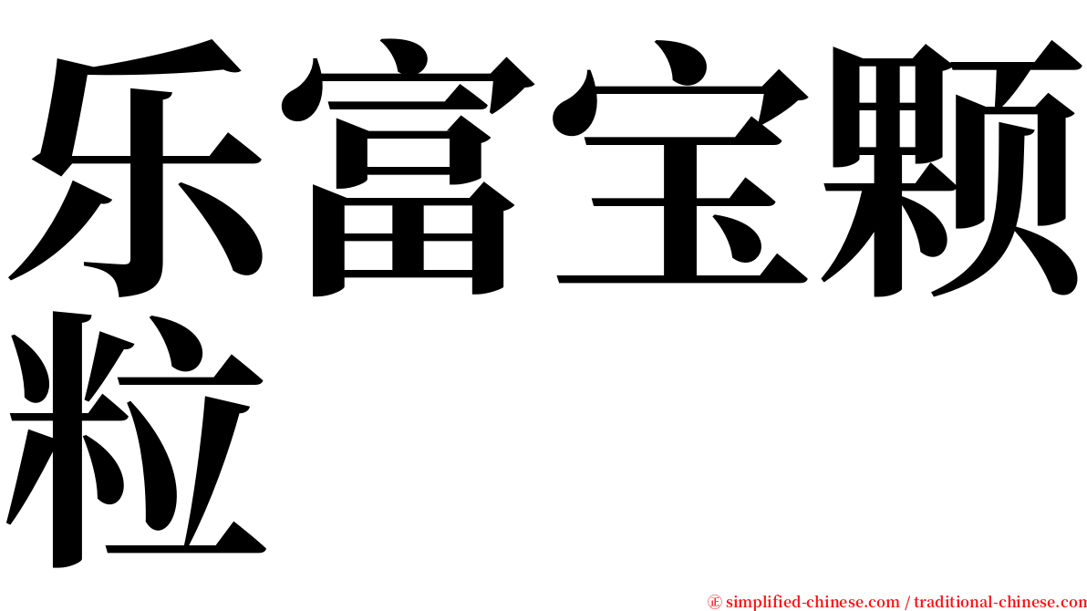 乐富宝颗粒 serif font