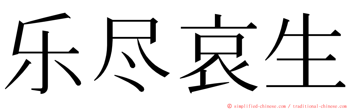 乐尽哀生 ming font