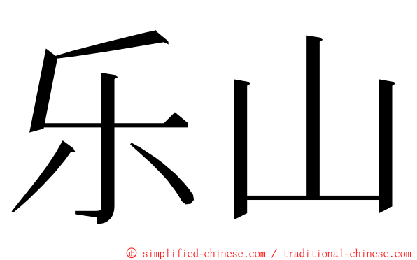 乐山 ming font