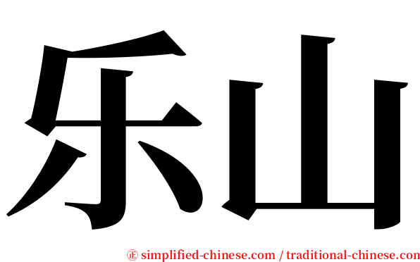 乐山 serif font