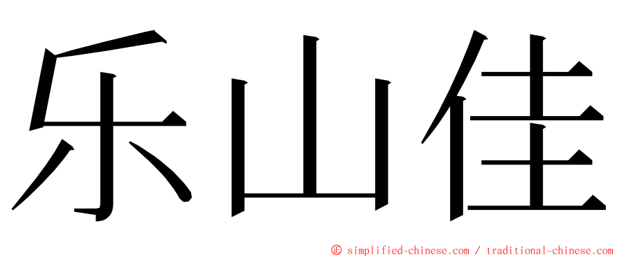 乐山佳 ming font