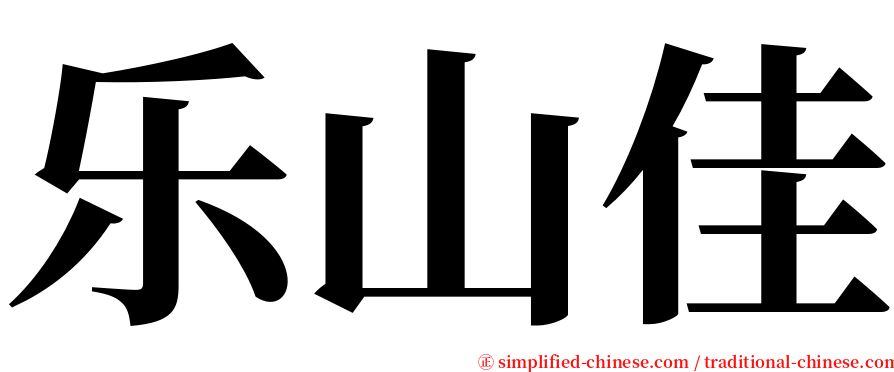 乐山佳 serif font